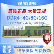 【現貨】三星DDR4臺式機內存條 4G 8G 16G 2133 2400 2666 3200原裝正品