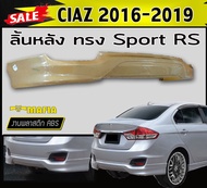 ลิ้นหลัง สเกิร์ตหลัง SUZUKI CIAZ 2016-2019 ทรง Sport RS พลาสติกABS (งานดิบไม่ทำสี)