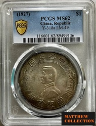 PCGS MS62 孫小頭 開國紀念幣壹圓 單日開