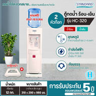 STANDARD เครื่องทำน้ำเย็นน้ำร้อน ตู้กดน้ำเย็นน้ำร้อน 2 ก๊อก สแตนดาส รุ่นใหม่ HC-320 (แถมถังน้ำและแถมขาตู้กดน้ำ) ราคาถูก รับประกัน5ปี จัดส่งทั่วไทย เก็บปลายทาง