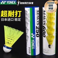 YONEX尤尼克斯YY尼龍羽毛球250塑料M300超耐打600防風mavis2000戶