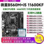 Customer Favorite MSI B560M with i5 10400/10600KF/11400 Motherboard CPU Set Small Board Desktop B460
