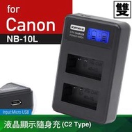 Kamera 佳美能 液晶 雙槽 充電器 for 佳能 Canon NB-10L (一次充兩顆電池) 行動電源 也能充