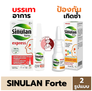 Sinulan Forte Spray สำหรับภูมิแพ้ มี 2 รุ่น (Express / Allergy) ขนาด 15ml. สเปรย์พ่นจมูก