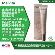 Melvita - 有機堅果活膚緊緻乳液 40 ml [平行進口產品] [法國進口]
