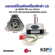 มอเตอร์ปั่นแห้ง เครื่องซักผ้า LG แอลจี 2ถัง 105W 3ปีก แกน 12mm LG XTD-105(AL) EAU63063201 รุ่นใหม่ อ