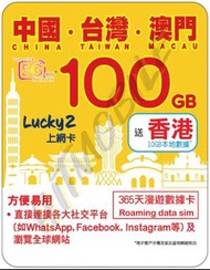 📬 限時包平郵📬🔥熱銷卡🔥🐼Lucky2中台澳365天100GB+香港10GB 漫遊數據 無需登記 即插即用 高用量使用者之選 China Taiwan Macau HK 漫遊卡/數據卡/Data c