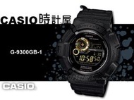 CASIO 時計屋 卡西歐G-SHOCK G-9300GB-1 太陽能男錶 羅盤/溫度/月相 黑金 全新 保固 附發票