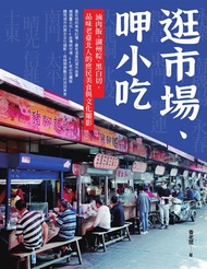 逛市場、呷小吃──滷肉飯、湖州粽、黑白切，品味老臺北人的庶民美食與文化縮影