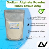 โซเดียม อัลจิเนท Sodium Alginate 250g