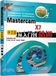 MasterCAM X7中文版從入門到精通（簡體書）