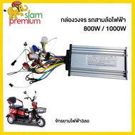 Siam Premium กล่องควบคุมรถสามล้อไฟฟ้า จักรยานไฟฟ้า3ลอ อะไหล่ รถไฟฟ้าผู้ใหญ่3ล้อ รถไฟฟ้า 3 ล้อ จักรยานไฟฟ้า  กล่องวงจร 800W 1000W 48V/60V
