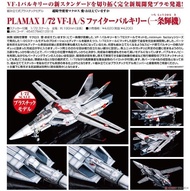 [PREORDER 預訂11月] MF012918 Plamax VF-1A/S Fighter Valkyrie(一條輝機) 超時空要塞PLAMAX模型 Max Factory