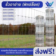 รั้วตาข่าย (ฟิคซ์ล็อค) ยาว 30-50เมตร ส่งฟรี รั้วตาข่ายฟิคซ์ล็อค สูง1.2m/1.5m ชุบกันสนิม ตาข่ายเหล็กล้อมรั้ว ตาข่ายรั้วบ้าน ลวดตาข่าย ล้อมบ้าน