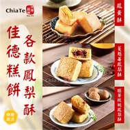 ⭕️全館任2件包運⭕️佳德鳳梨酥6入系列｜鳳黃酥、蔓越莓鳳梨酥、胚芽核桃鳳梨酥、梅鳳酥、柴燒龍眼桂圓酥、蔥軋餅