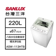 【結帳再x折】【含標準安裝】【SANLUX 台灣三洋】11kg 直立式 單槽洗衣機 白色 ASW-113HTB (W1K0)