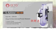 ~新鮮魚水族館~實體店面 章魚哥 NS-80 Nano Protein Skimmer 迷你 蛋白除沫器 蛋白機