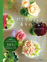 一起來學手作人最愛的小盆花