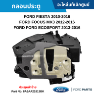 #FD กลอนประตู FORD FIESTA ปี 2010-2016 FOCUS MK3 ปี 2012-2016 ECOSPORT ปี 2013-2016 หน้าซ้าย อะไหล่แท้เบิกศูนย์ #8A6AA21813BK สั่งผิดเองไม่รับเปลี่ยน/คืน ทุกกรณี