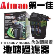 [第一佳水族寵物] Atman-亞特曼 池塘過濾器 F-AT40UV 4000C 內附UV殺菌燈 UV殺菌桶