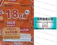 觀塘廣場店現貨 中國電信5G 365日 365天 23GB 數據卡 上網卡