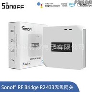 Sonoff RF Bridge R2 433MHz轉Wifi 遙控器智能家居安防遠程開關