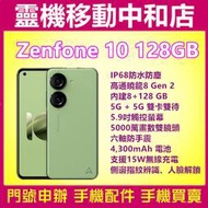 [門號專案價]ASUS ZENFONE10[8+128GB]5.9吋/5G雙卡/防手震/高通曉龍/IP68防水防塵/華碩