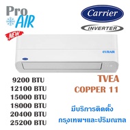 แอร์แคเรียร์ เครื่องปรับอากาศ CARRIER TVEA Copper 11 Inverter แอร์ผนัง มีบริการติดตั้ง ไม่ 9200btu TVEA010