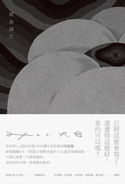 成為洞穴（圖文畫冊） 川貝母