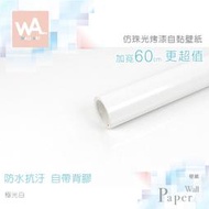 Wall Art 高雄 極光白 防水自黏珠光銀粉壁紙 純色鋼琴烤漆 貼紙貼布 寬60x100cm 波音軟片