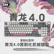 【現貨】筆電鍵盤 機械式電競鍵盤 電競鍵盤 遊戲鍵盤 電腦鍵盤 SKN青龍4.0鍵盤 98無線三模Gasket機械鍵盤