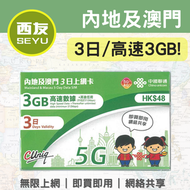 中國聯通 - 【內地及澳門】3日 3GB 5G/4G 無限上網卡 上網咭 sim咭