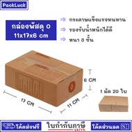 (20 Pieces) Parcel box Size 0 11x17x6 cm Postal packing Paper Package Crate