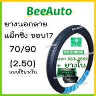 ยางนอกมอเตอร์ไซค์ ยางนอกมอไซค์ขอบ17 ยางลายแม็กซิ่ง Maxing ยางนอกมอเตอร์ไซค์17 ยางเบอร์ 50/100 2.00 60/100 2.25 ยางแต่งเวฟดรีม ยางGoodride #Beeauto
