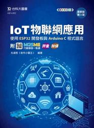 【大享】	IoT物聯網應用:使用ESP32開發板與Arduino C程式語言(第三版)9789865238711台科大