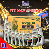 ปตท.น้ำมันเครื่องมอเตอร์ไซค์ 4T MAX SPEED ปริมาณ 1 ลิตร (ยกลัง 10 ขวด ) ราคาพิเศษ