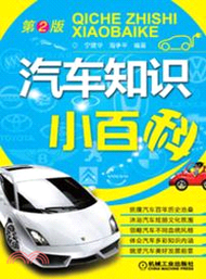 10327.汽車知識小百科(第2版)（簡體書）