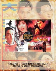 大三元 / 天若有情III之烽火佳人 日版B5電影海報/單張