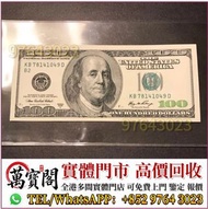 舊紙幣，舊美金，100美元，舊外幣，舊港幣，人民幣，澳門幣，民國幣，第一二三四套 人民幣，紀念鈔，連體鈔，樣版鈔