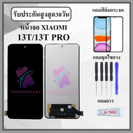 หน้าจอLCD XIAOMI Mi 13T / Mi 13T PRO หน้าจอพร้อมทัชกรีน แถมฟิล์มกันแตก+ไขควงกับกาวติดหน้าจอ