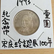 1993.宋庆玲𧩙辰100周年1元紀念幣--少有