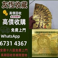 【友恆收藏】免費上門高價收購舊錢幣  紙幣 旧版港幣 港紙 第一二三四套人民幣 紀念鈔 連體鈔 中國硬幣 澳門幣 民國幣 中國硬幣 長城幣 金幣 女皇頭 伍仙一仙 銀元銀幣 銅錢 古錢 刀幣 布幣 民