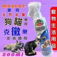 🍁妤珈寵物店🍁美克 MASCOT 克黴樂 克徽樂 寵物皮膚噴劑 200ml 天然非藥用 舒緩搔癢 犬貓適用