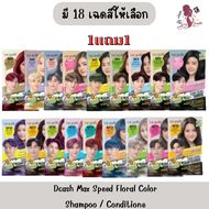 (1แถม1) Dcash Max Speed Floral Color Shampoo / Conditione ดีแคช แม็กซ์ สปีด ฟลอรัล คัลเลอร์ส