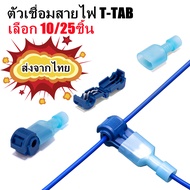 10/25ชุด T-TAB ตัวเชื่อมสายไฟ แบบล็อค สีแดง ไม่ต้องปอกฉนวน สำหรับสายไฟ 0.75-2.5mm² (18-14AWG) ใช้กับ