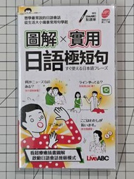 LiveABC 圖解 x 實用 日語極短句