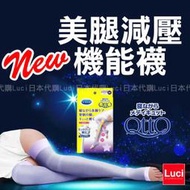 Dr.Scholl 爽健QTTO 睡眠用 三段式 美腿減壓 新款 涼感 長襪 機能襪 共二色 LUC日本代購