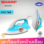 ส่งฟรี SHARP เตารีดแห้ง 1000W หน้าเคลือบ Polyflon รุ่น AM-P333T  1.5 ปอนด์