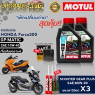 MOTUL GP MATIC 10W-40 1L.x2 Forza300cc Replacement KitFree.wl7200/WIX Machine & Rear Gear 80W90 120m