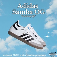 (พร้อมส่ง) Adidas Samba OG สีขาวดำยอดฮิต ของแท้100%❗️❗️(พร้อมส่ง)